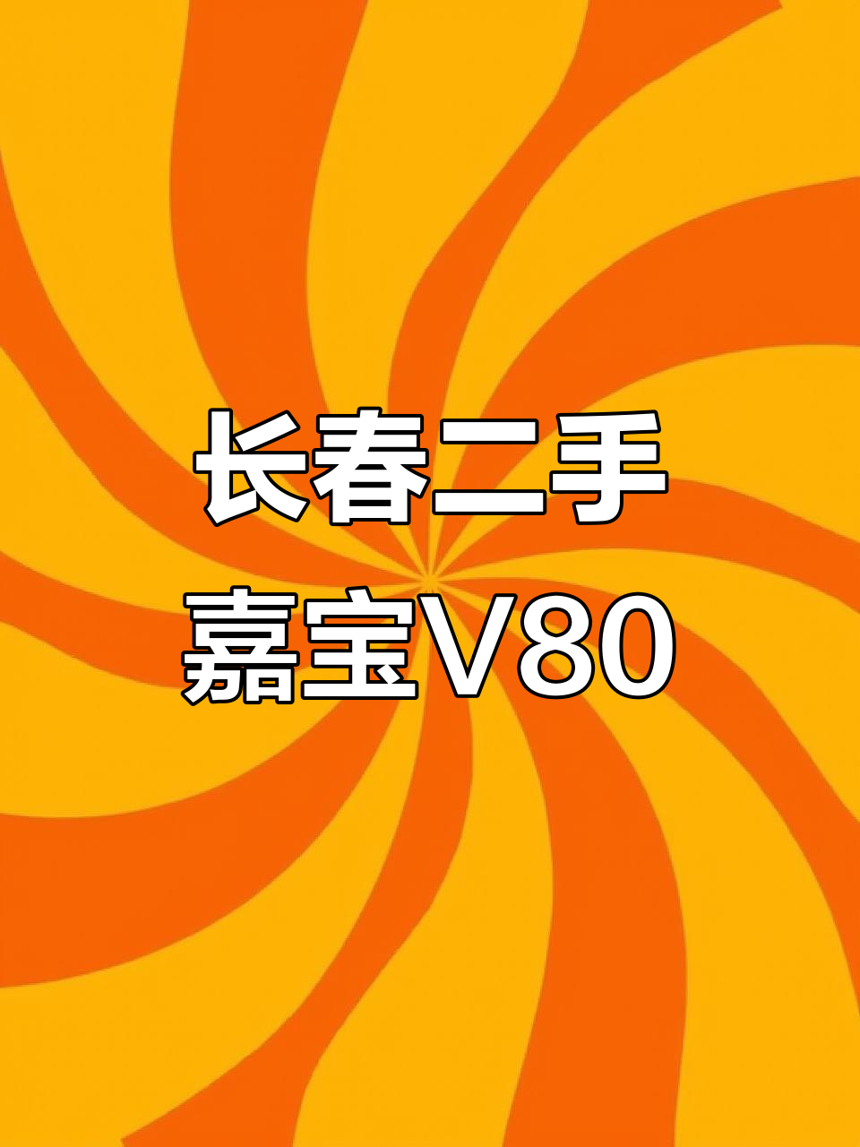 长春二手面包车,14年嘉宝V80,电动门窗助力转向