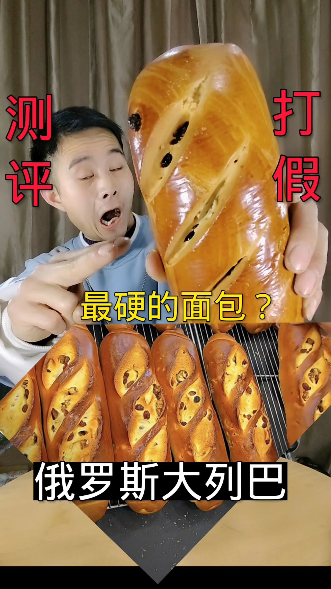 世界上最硬的面包!大列巴