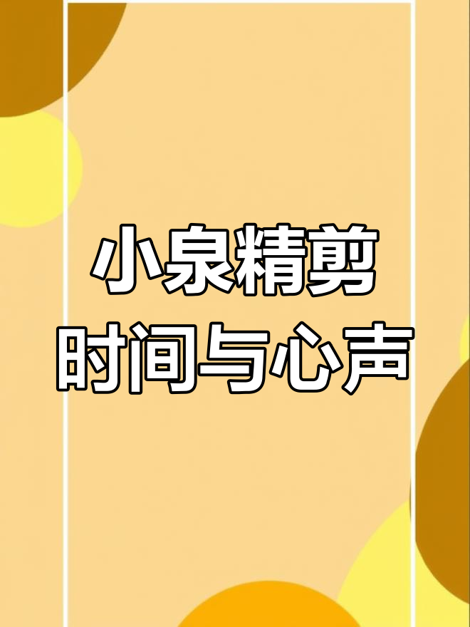早上好,聊聊那些岁月的小人,答案就在心里