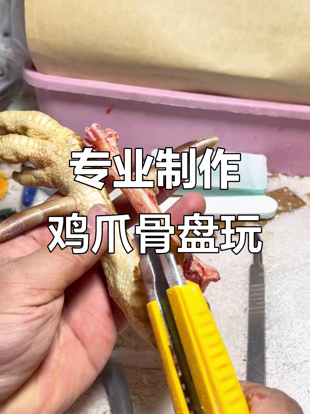 鸡爪骨文玩,专业代工打造独特手把件