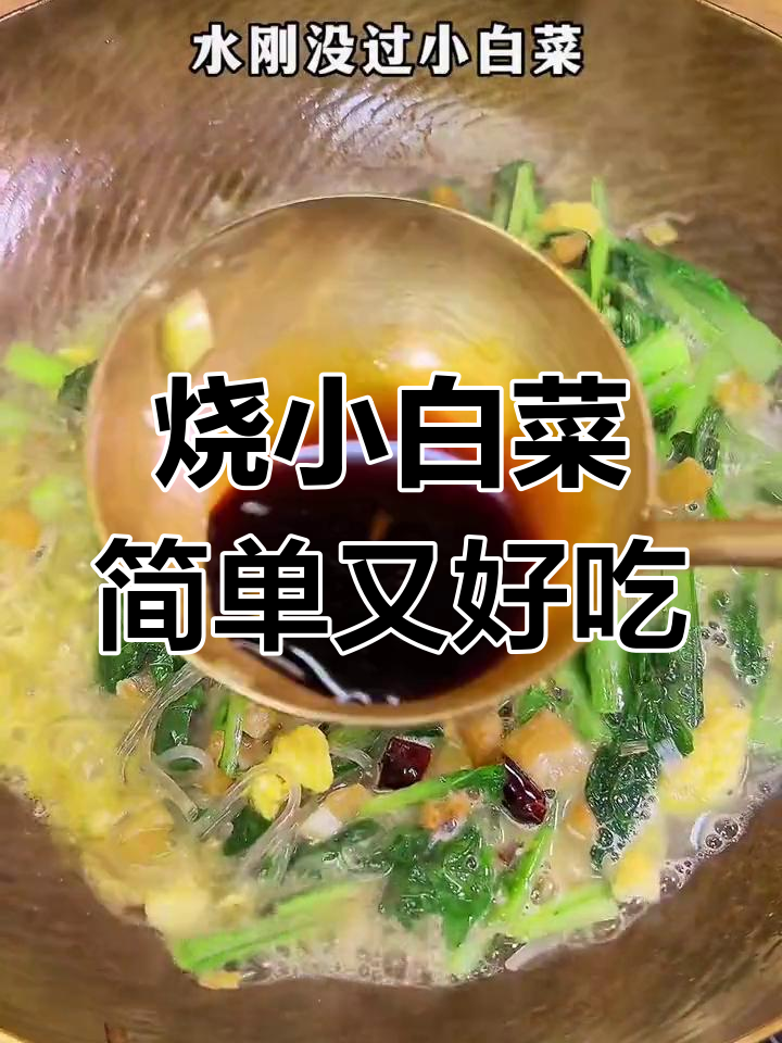 小白菜炒粉条,鸡蛋一放更香!家常美味米饭杀手