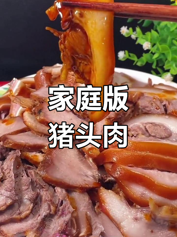 自制猪头肉,轻松学会家常做法