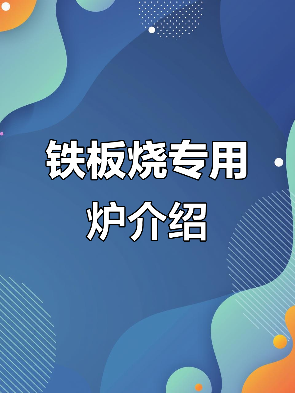 铁板鱿鱼炉全解析:尺寸、设计与使用技巧