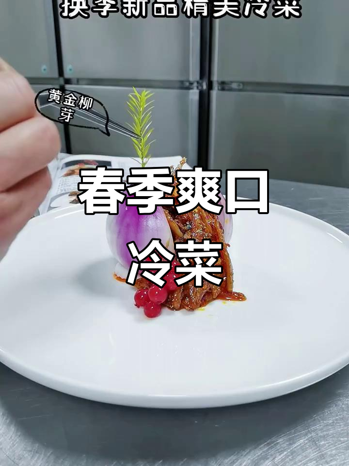 换季必备爽口小凉菜,轻松下酒又开胃