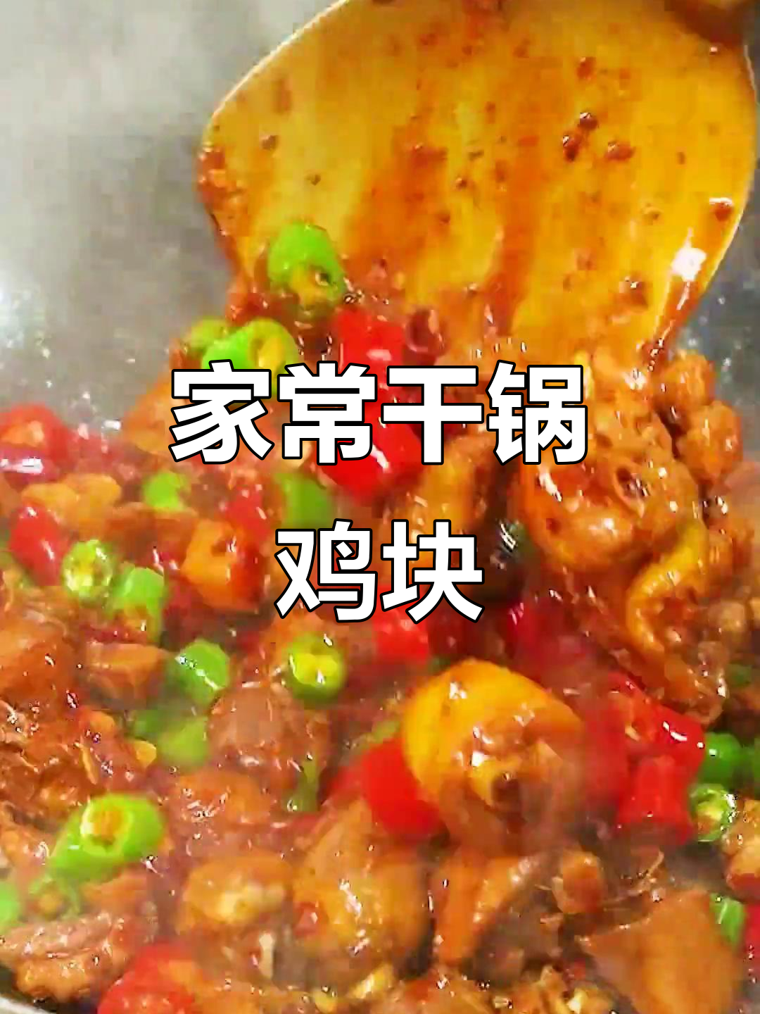 干锅鸡肉,家常美味轻松做