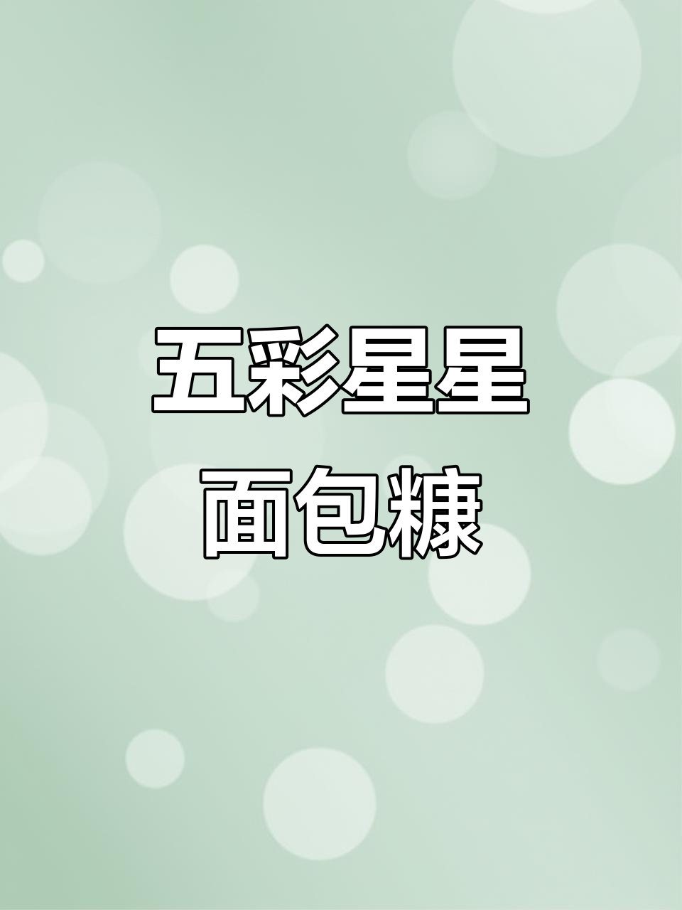 星型面包糠炸出五彩脆皮,大小朋友都爱不释手