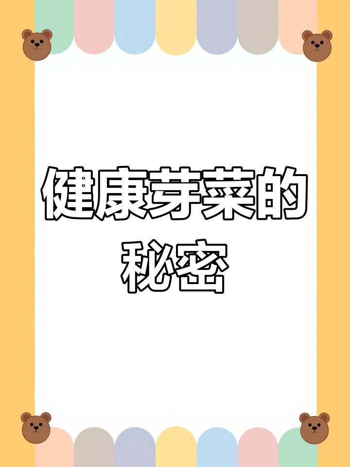 芽菜的营养与养生功效