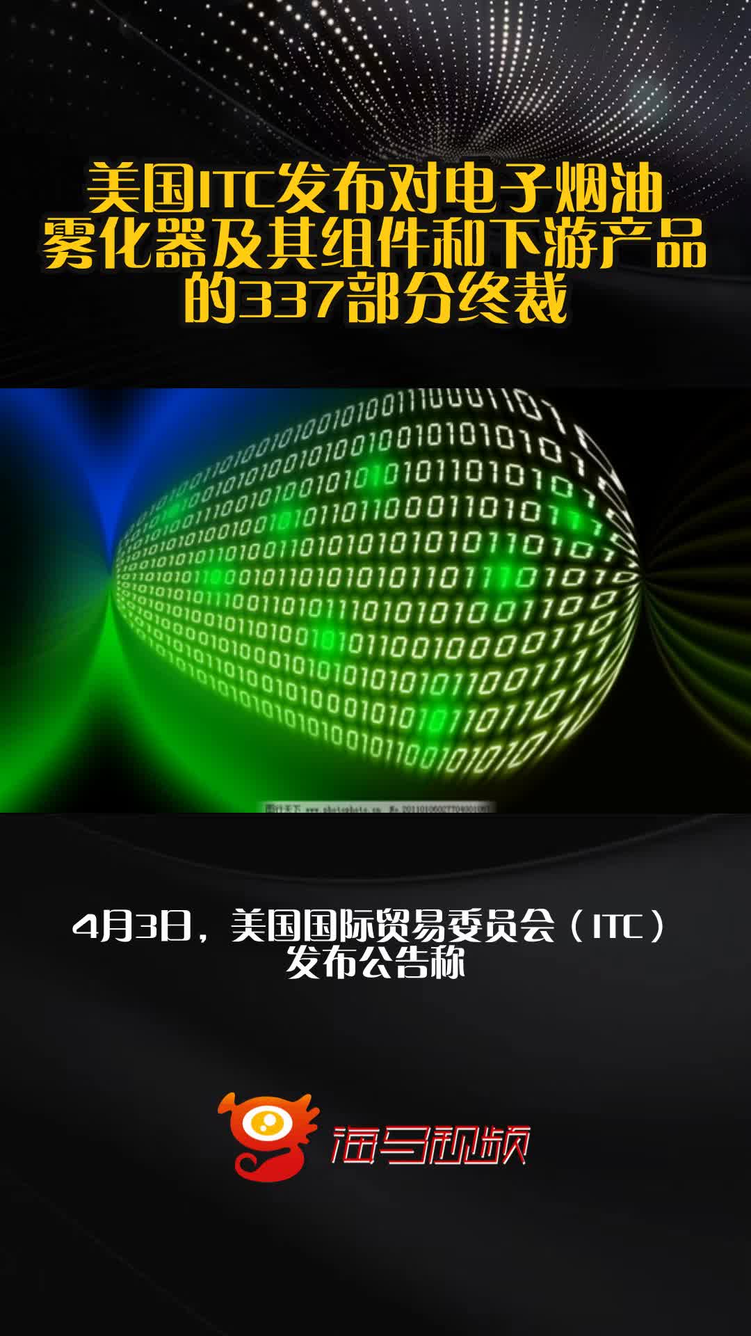 美国ITC发布对电子烟油雾化器及其组件和下游产品的337部分终裁