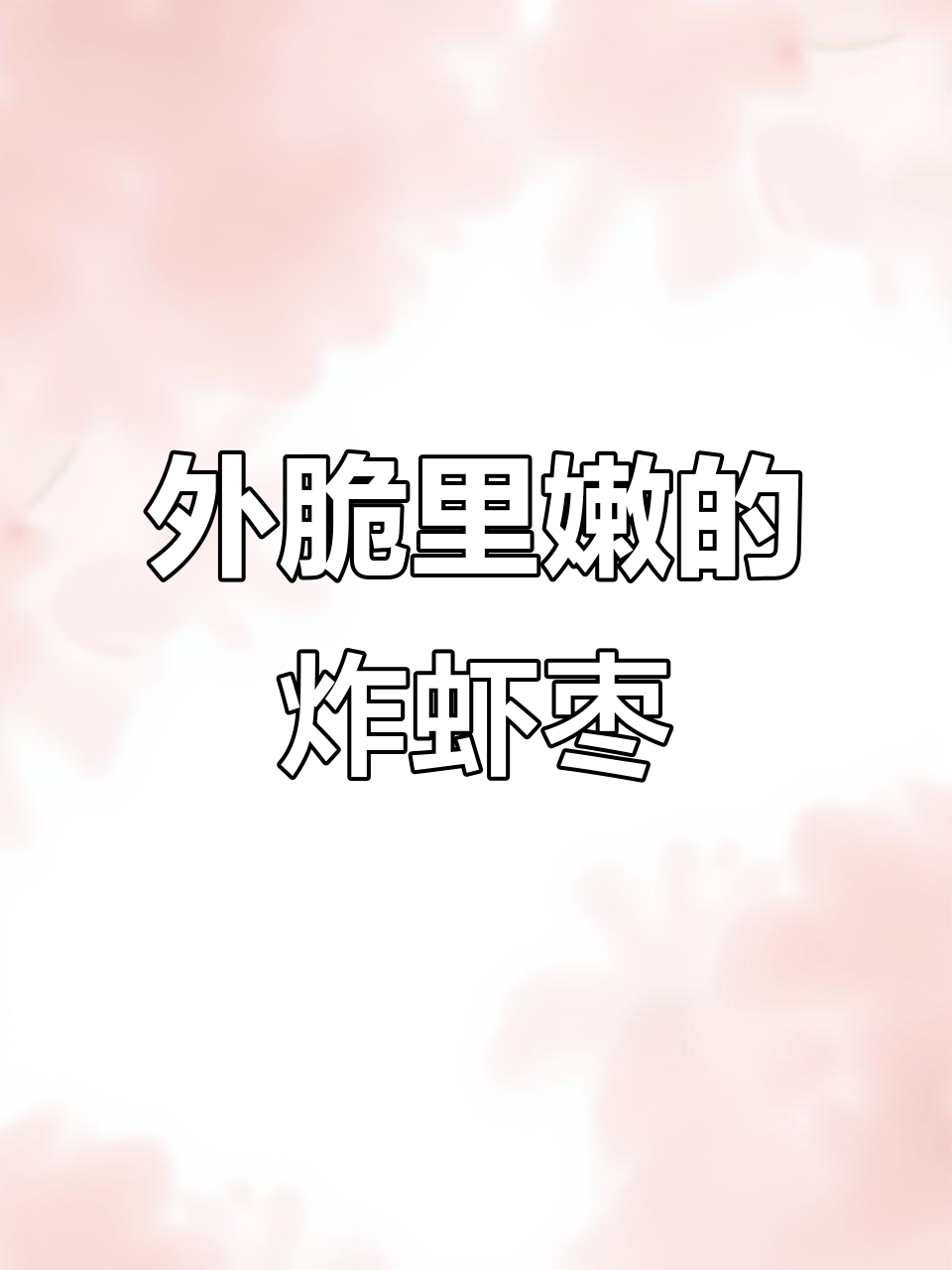 潮汕炸虾枣,外酥内嫩,一口接一口停不下来!