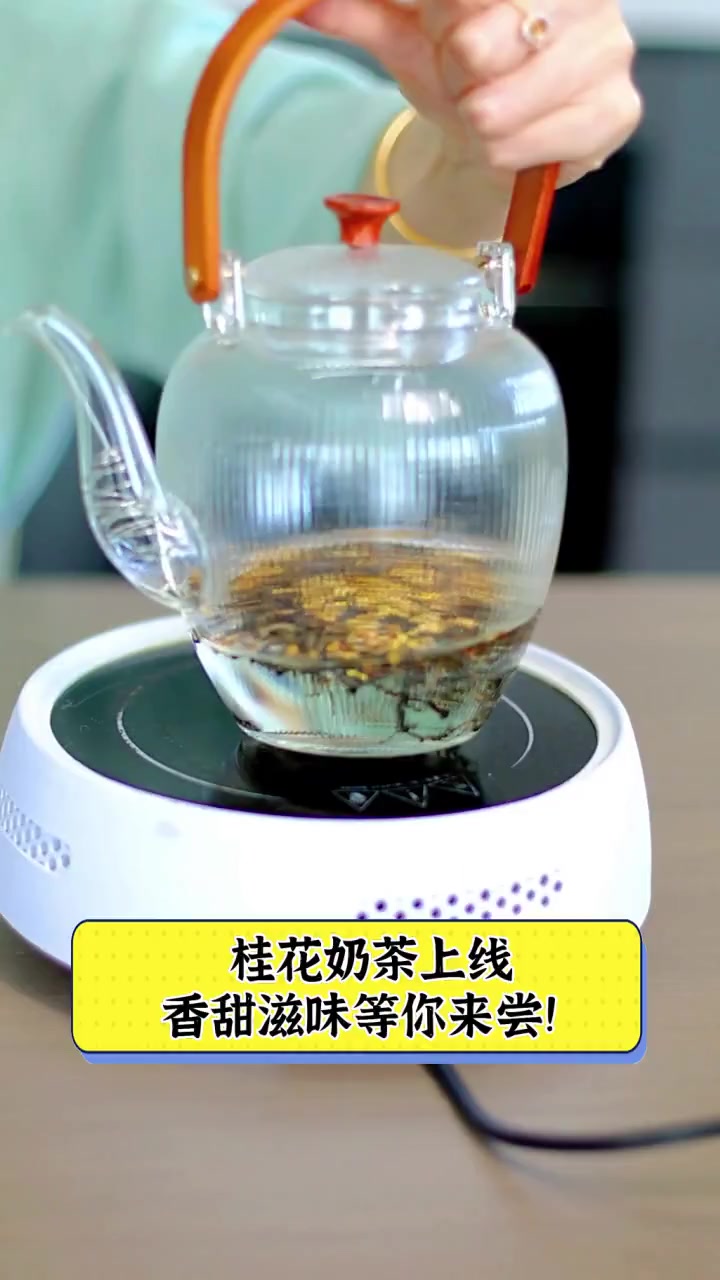 桂花奶茶上线,香甜滋味等你来尝!