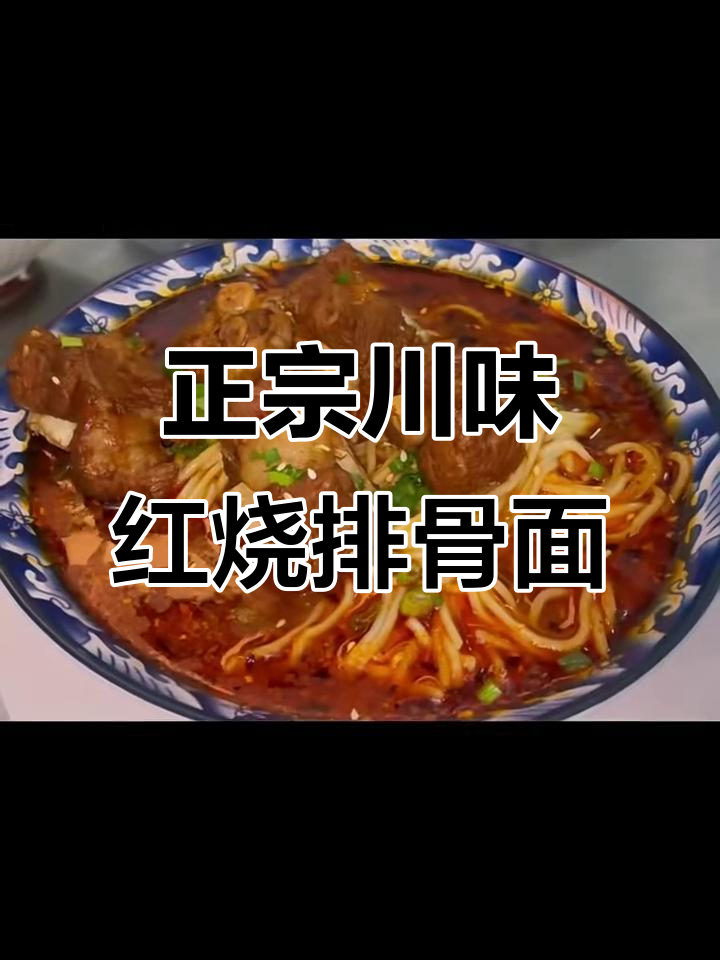 川式红烧排骨面全攻略,教你一步步做出正宗美味