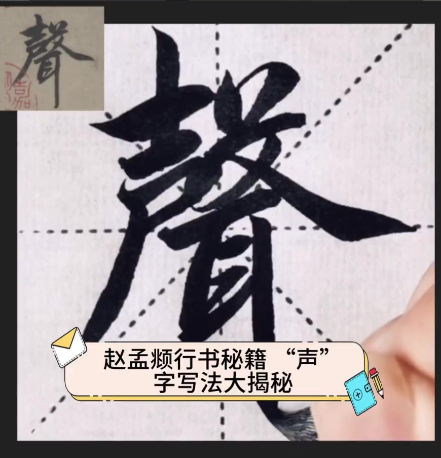 赵孟行书秘籍,“声”字写法大揭秘