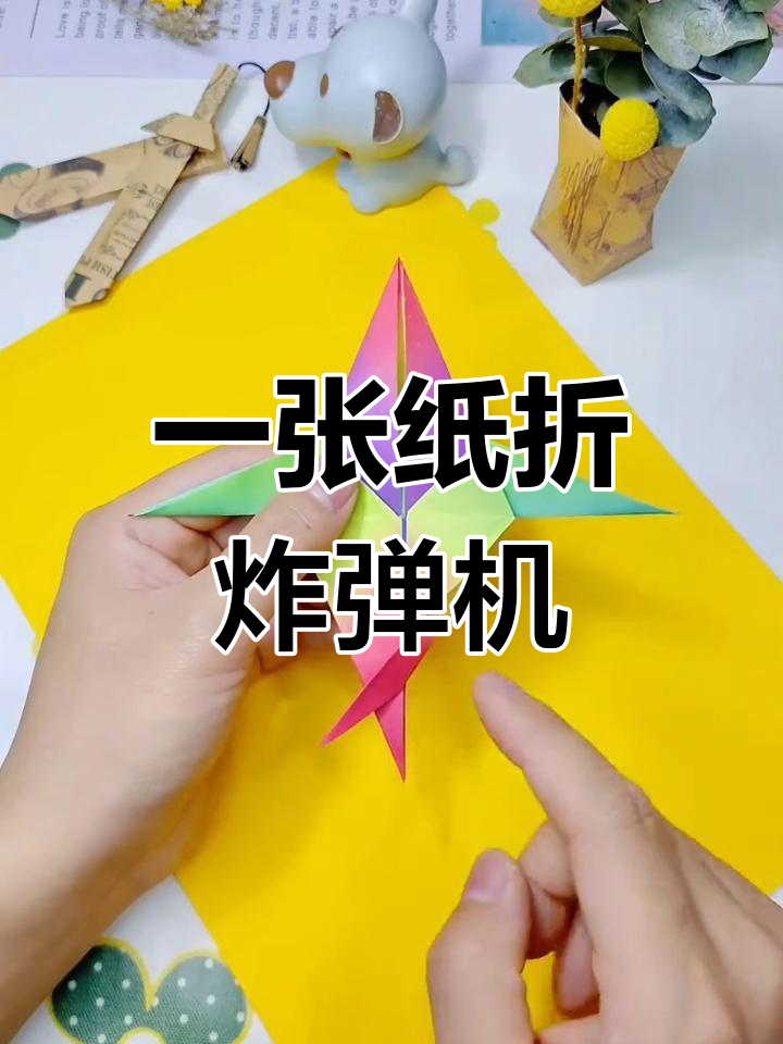 创意折纸:轰炸机教程