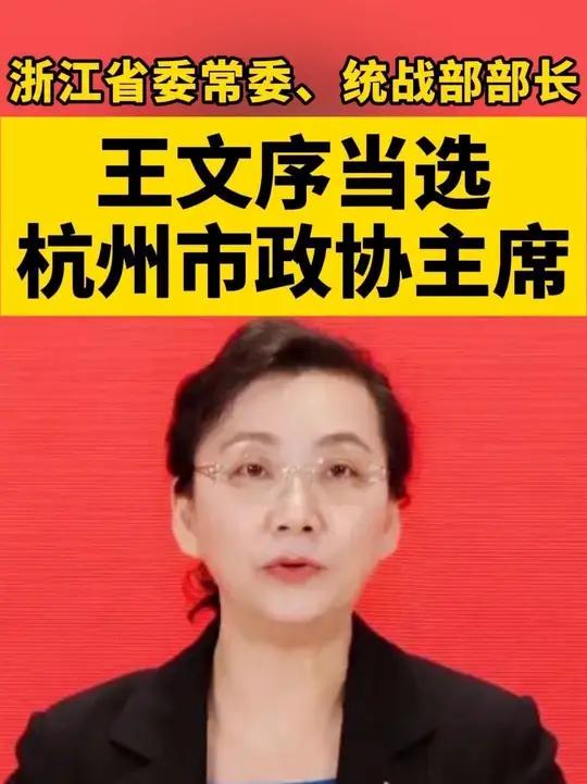 王文序当选杭州市政协主席