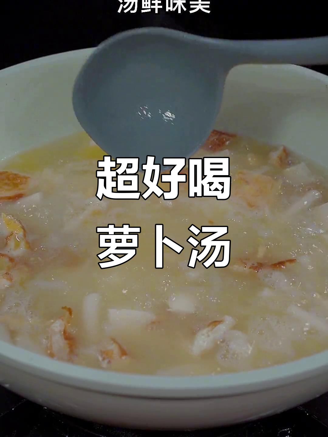 秋冬必备！简单又暖心的萝卜汤，鸡蛋豆腐一锅炖