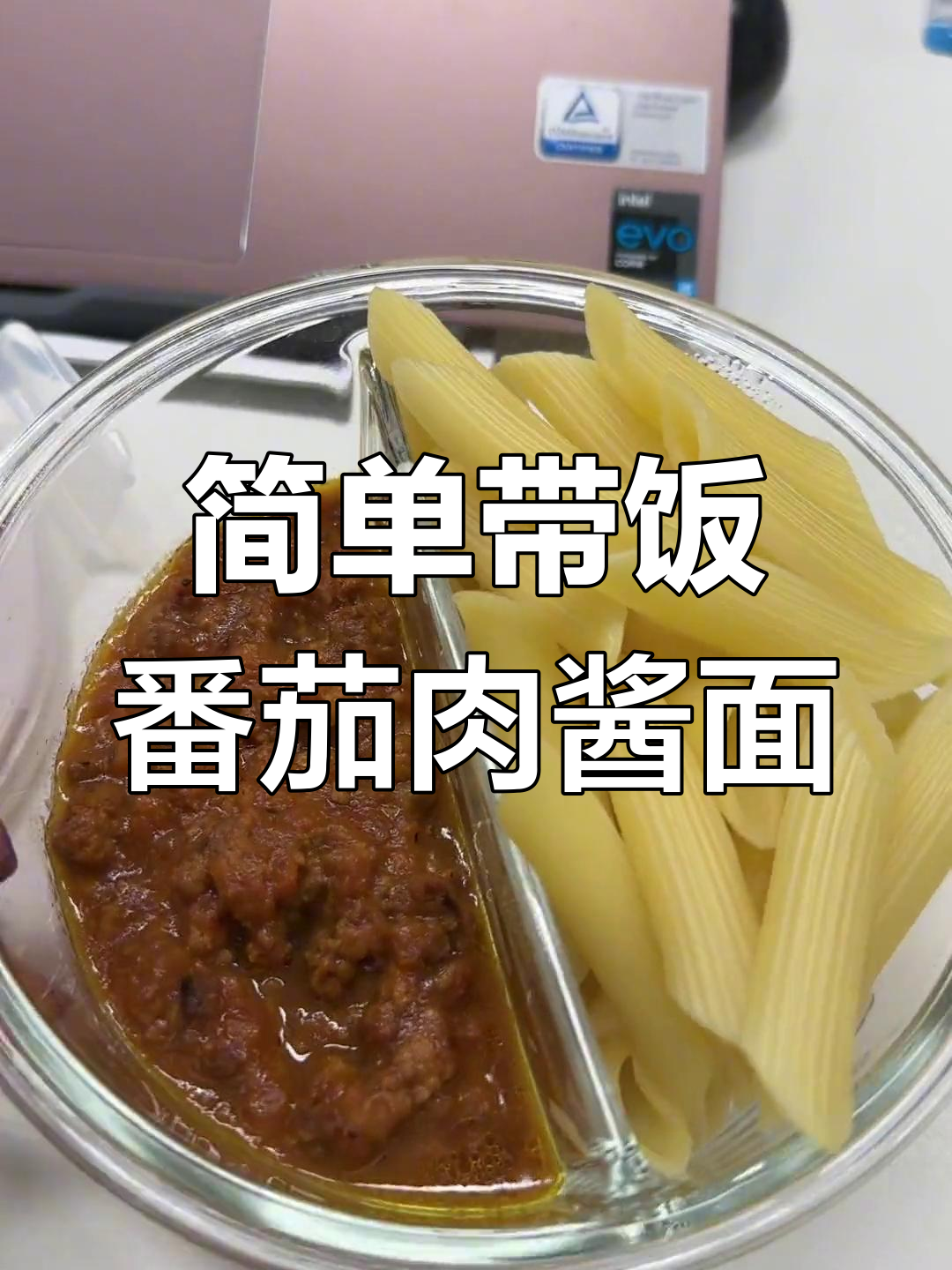 带饭上班,番茄肉酱通心粉与小芝麻汤圆的美味午餐