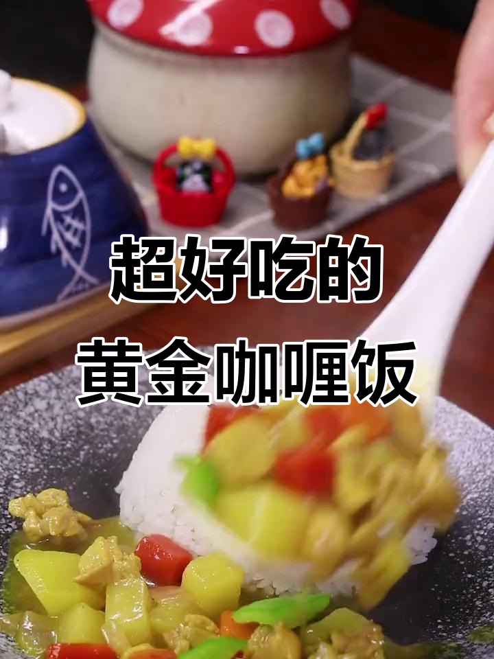 黄金咖喱饭，米饭配不够！胡萝卜、土豆和鸡肉的完美搭配