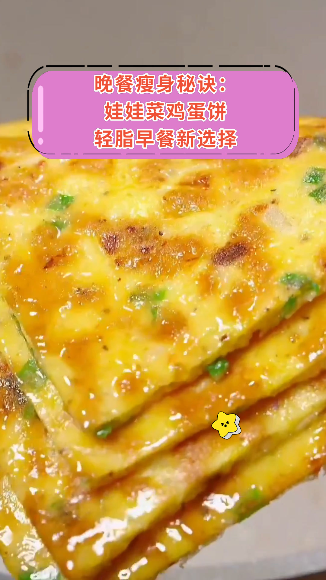 晚餐瘦身秘诀:娃娃菜鸡蛋饼轻脂早餐新选择