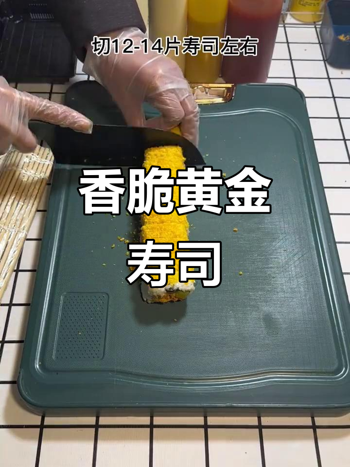 黄金脆寿司，外酥内嫩的完美口感
