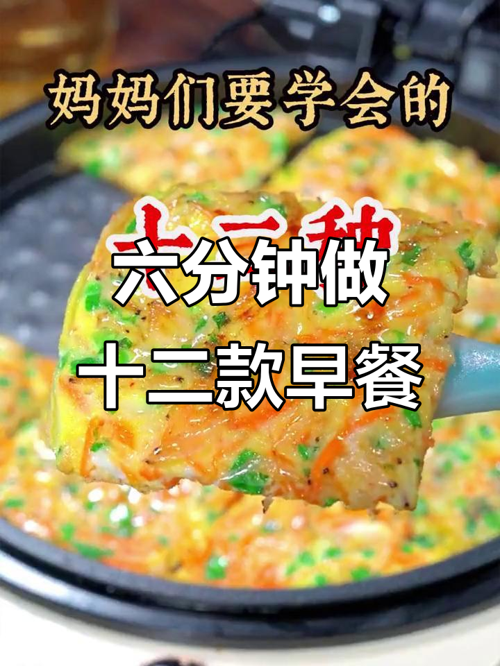 12种营养早餐饼，早起6分钟搞定孩子最爱