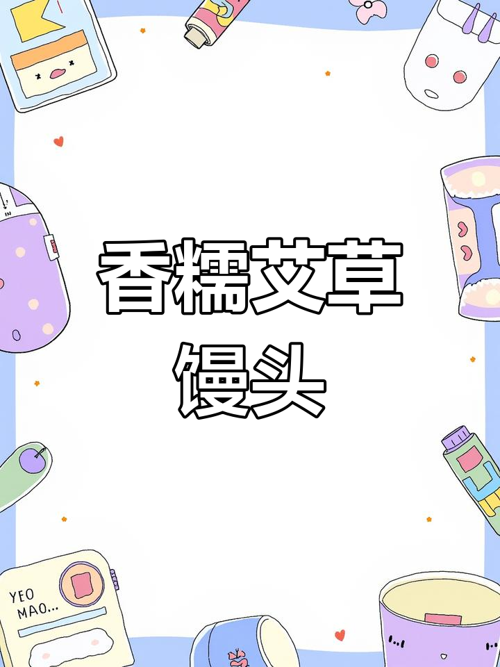 手工艾草馒头,香气扑鼻,松软有嚼劲,蒸几分钟即好