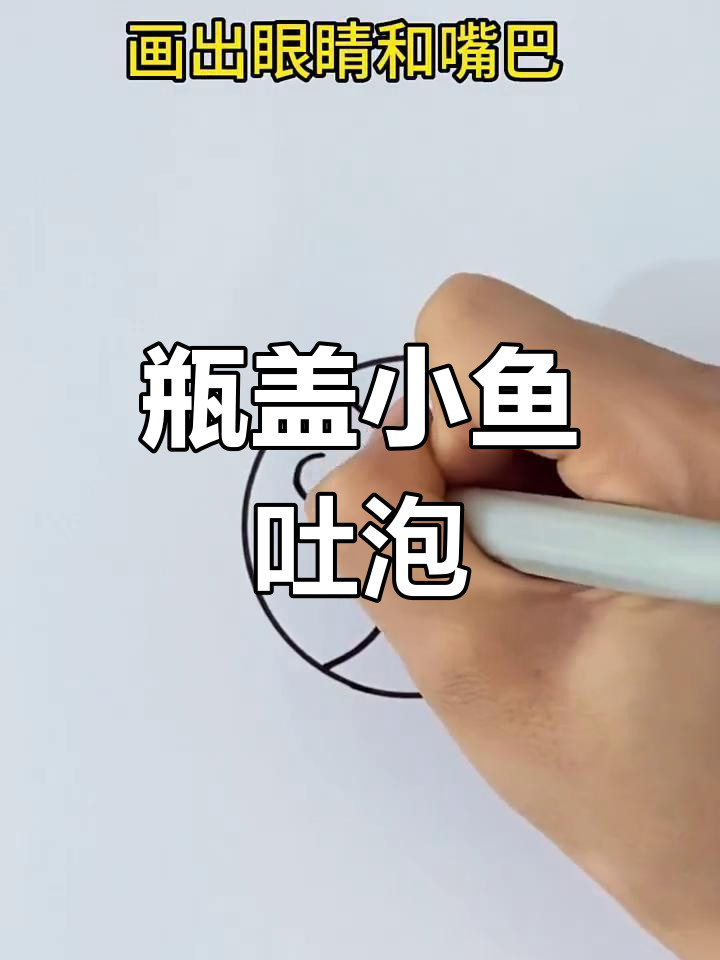 用瓶盖画小鱼,吐泡泡超可爱