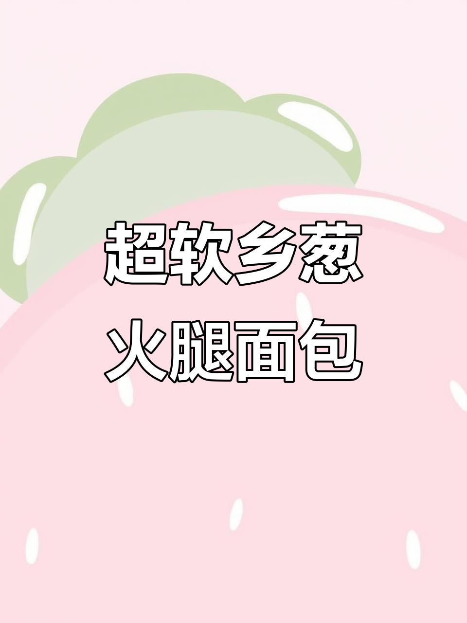 这款乡葱火腿面包,简单又解压,三天都柔软好吃