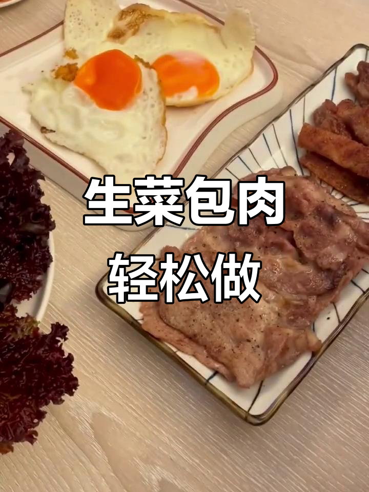 懒人必备!生菜包肉,简单又美味