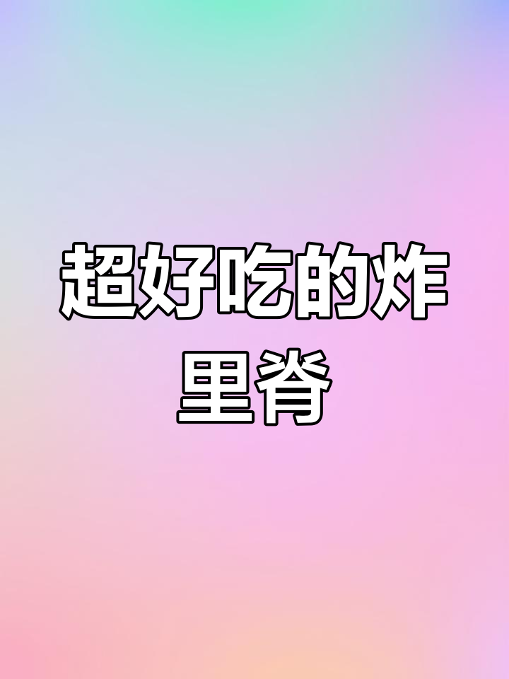 放学必吃炸里脊鸡肉串,鲜嫩无添加,甜面酱和孜然粒绝配
