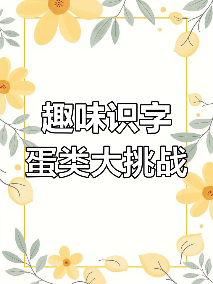 鸡蛋鸭蛋鹅蛋大比拼,拼音识字轻松学