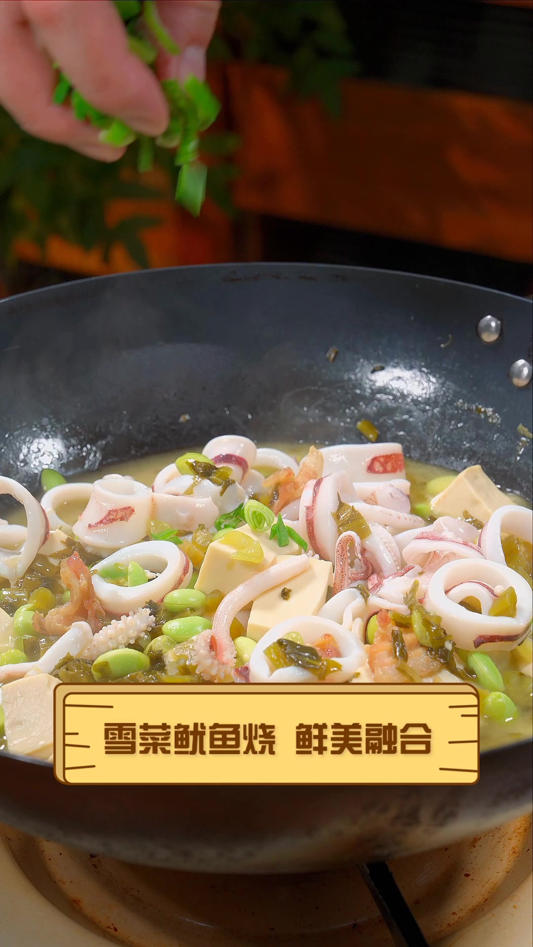 雪菜鱿鱼烧,鲜美融合