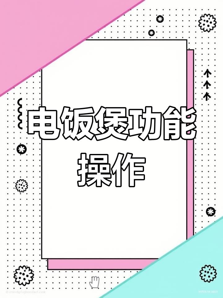 九阳智能电饭煲使用指南