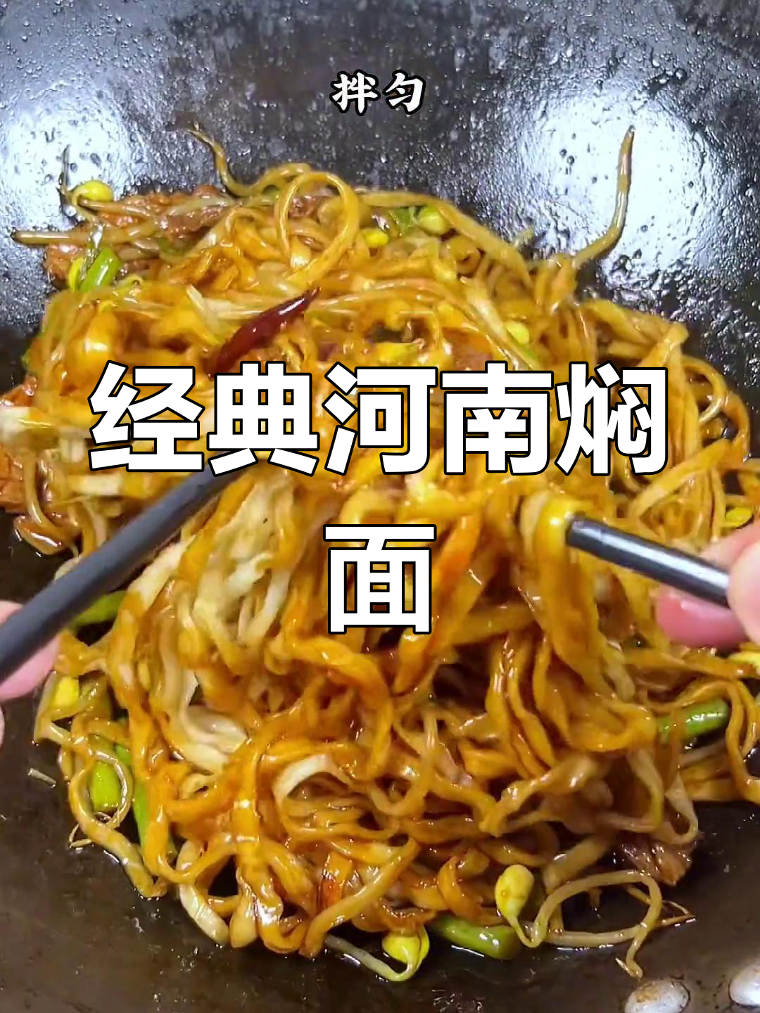 河南焖面,老公的最爱