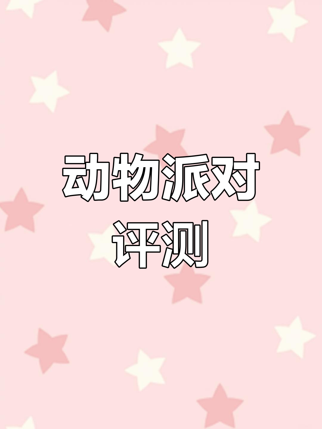 98元动物派对,值得一试吗?