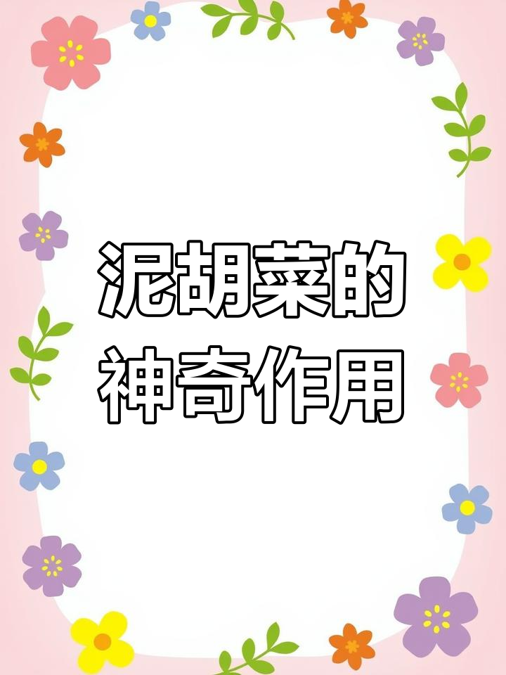 曾被当成杂草的泥胡菜,竟是救命菜!你认识它吗?