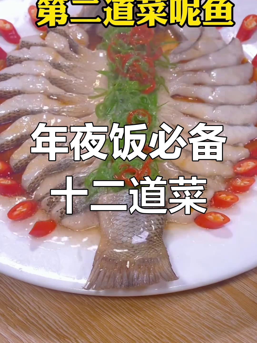 除夕年夜饭必吃的12道菜,寓意吉祥如意