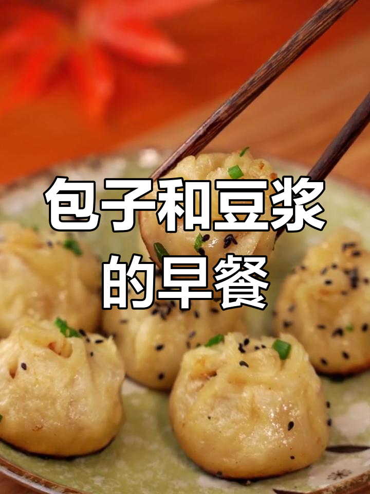 早餐吃包子喝豆浆,简单又美味!