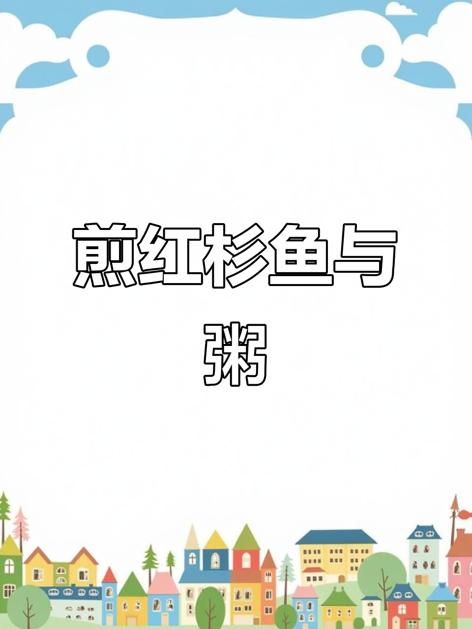 红杉鱼配清简粥,轻松吃三碗!