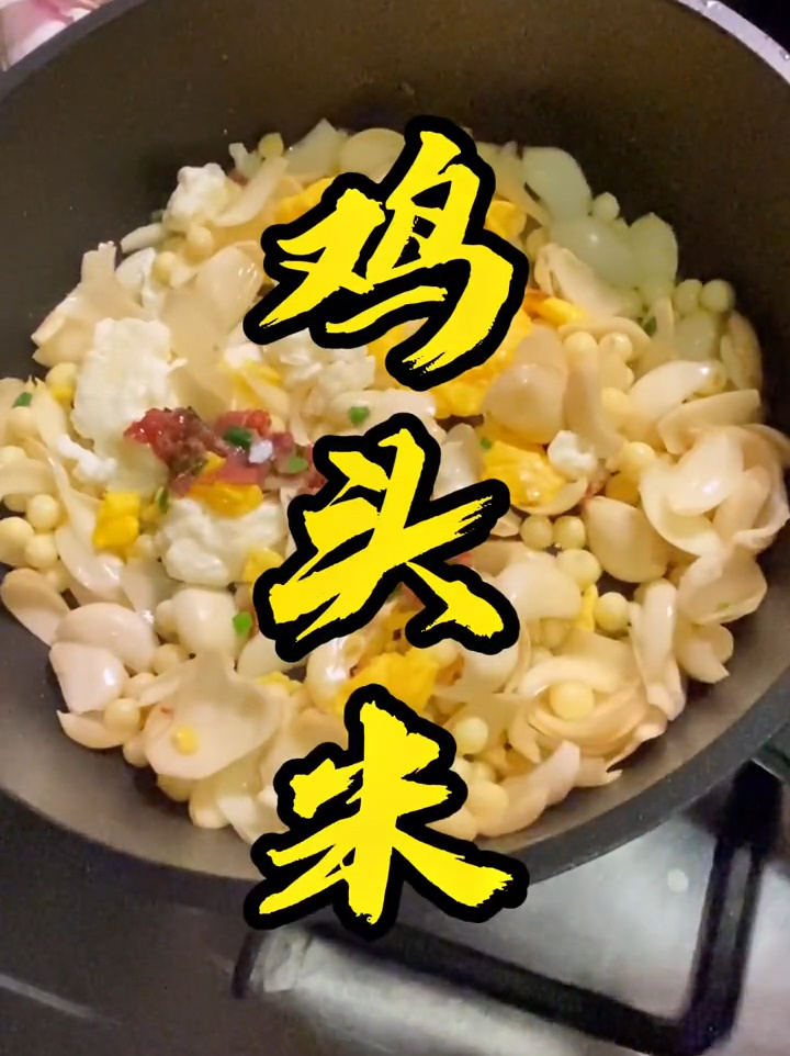 鸡头米的烧法(1)