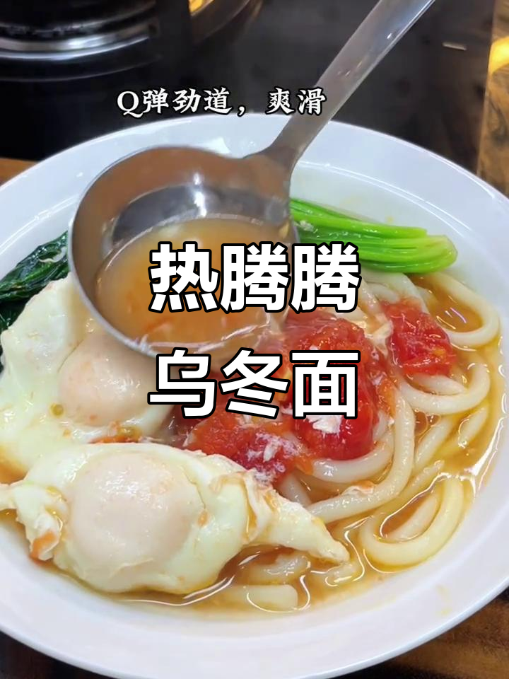 冷天必备！一碗热腾腾清汤乌冬面，暖心又美味