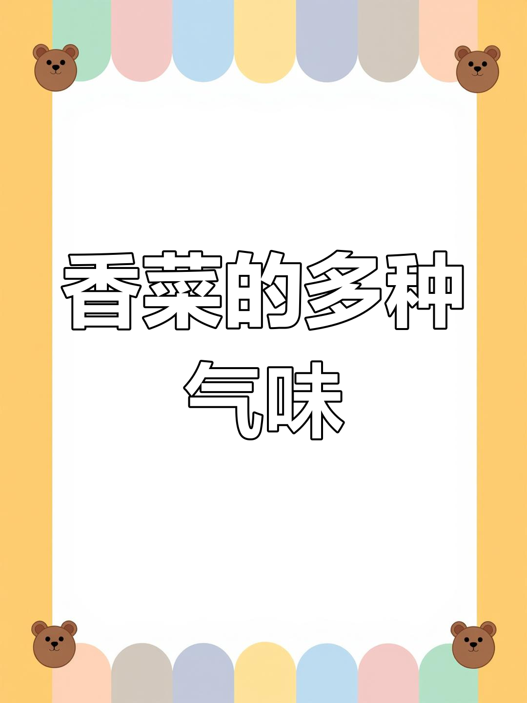 香菜味道的真相:为何有人觉得臭?