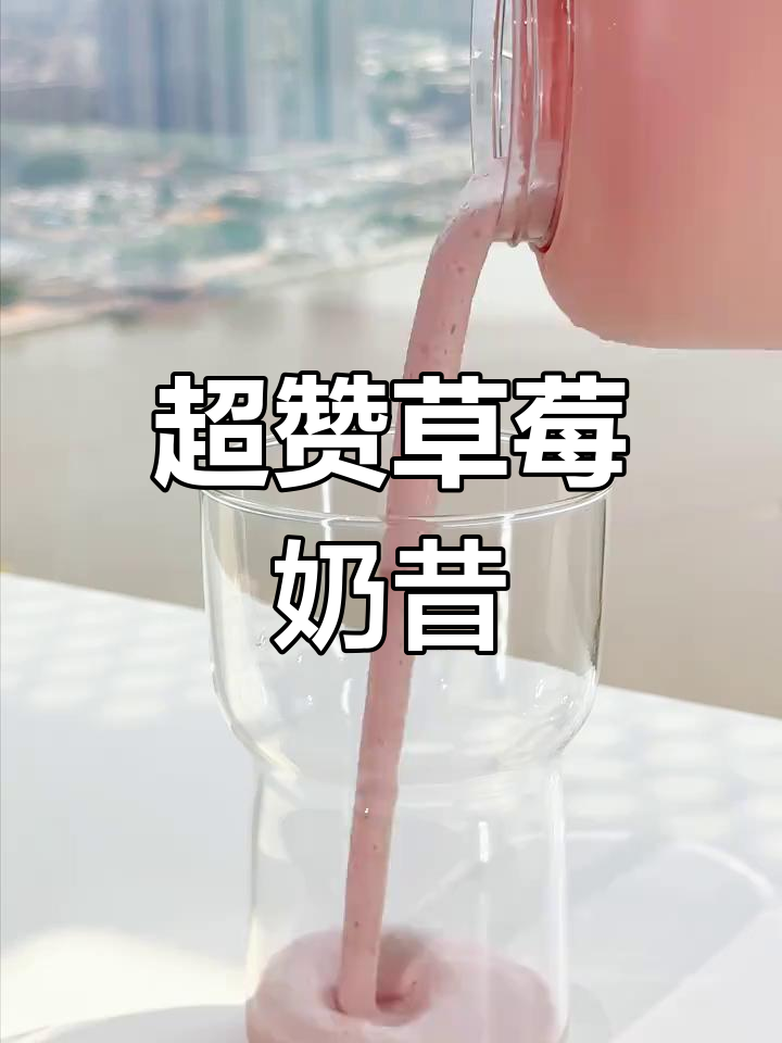 草莓香蕉奶昔,丝滑又好喝!