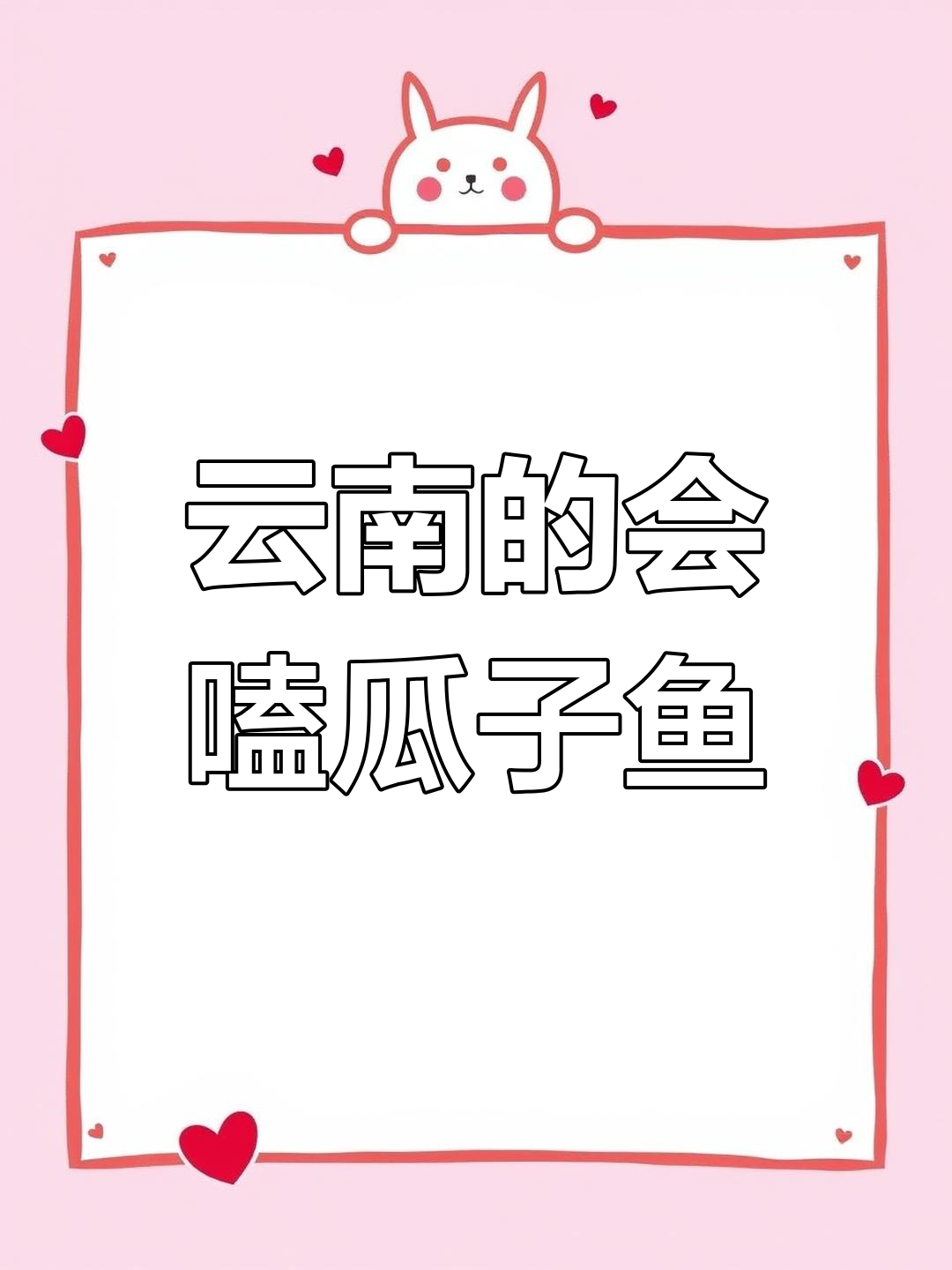 云南发现“活化石”瓜子鱼,竟能嗑瓜子的神奇生物