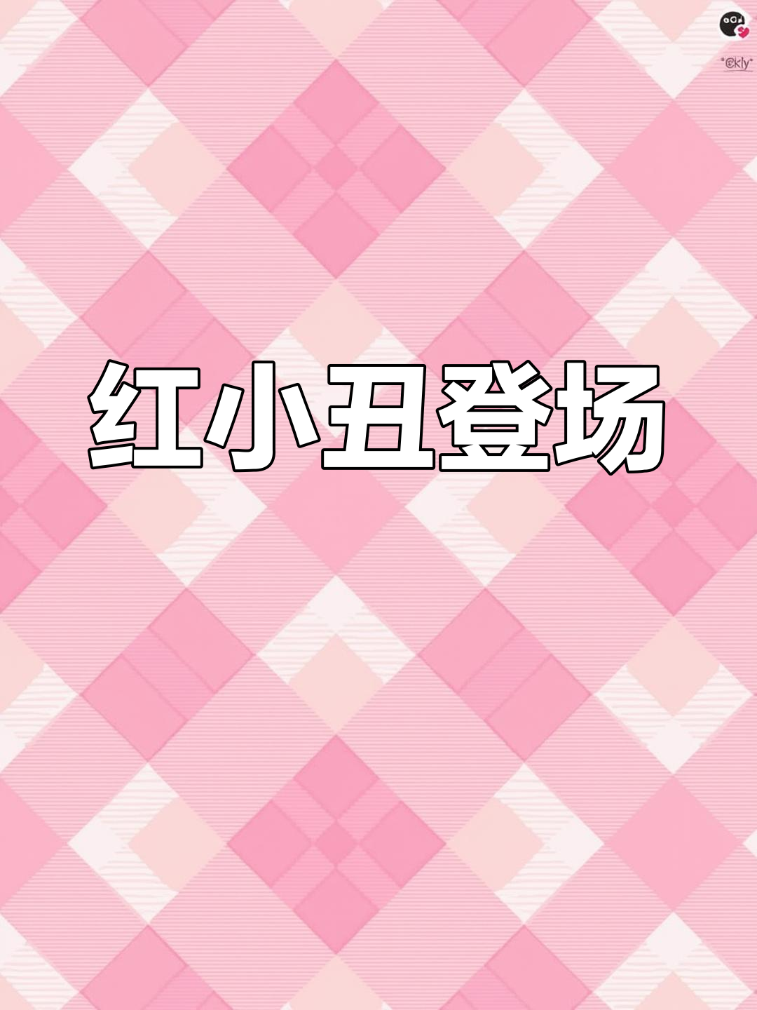 小丑鱼的红小丑之旅