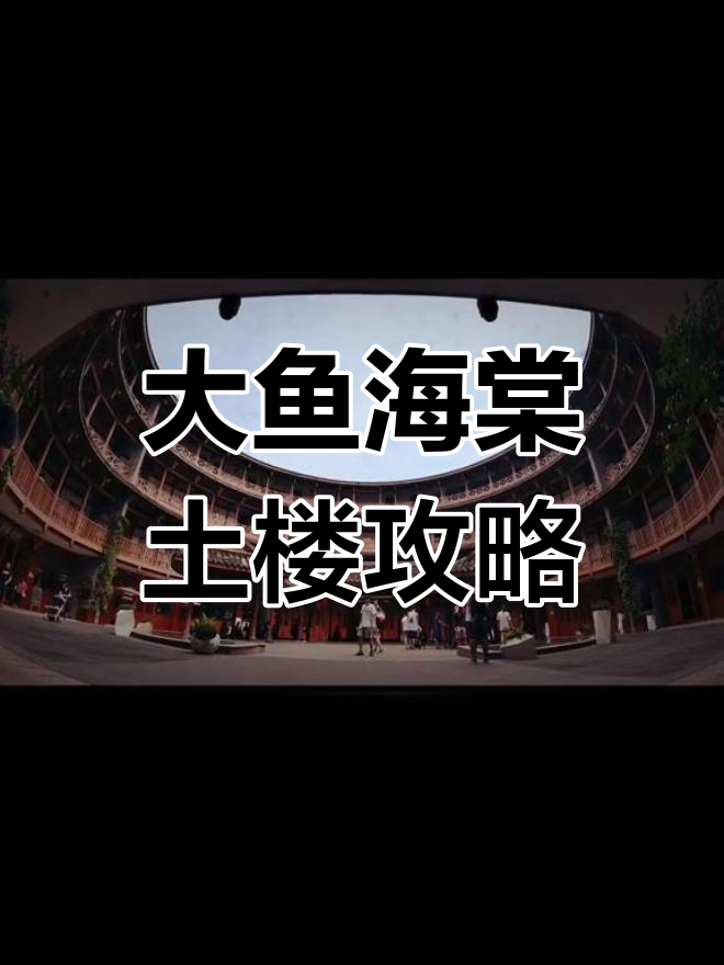 成都也有大鱼海棠同款土楼,超高还原度免费参观