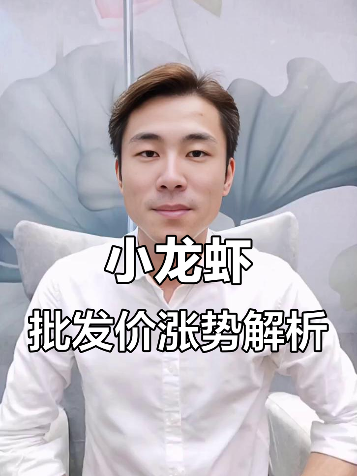 2025年小龙虾价格持续上涨,市场行情分析