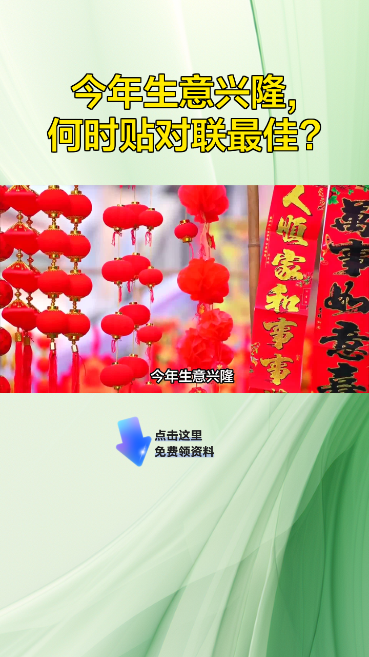 今年生意兴隆,何时贴对联最佳?