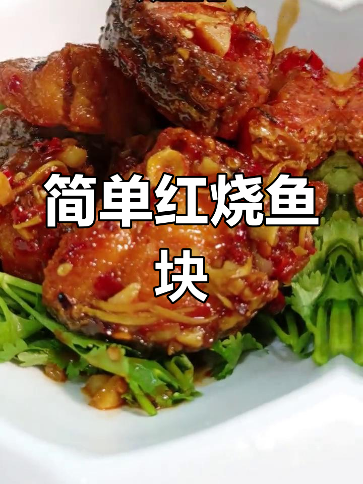 红烧鱼块的家常做法,外脆内嫩超美味
