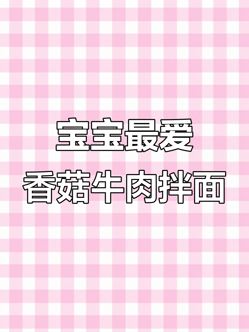 香菇牛肉拌面,宝宝吃得舔盘,做法超简单