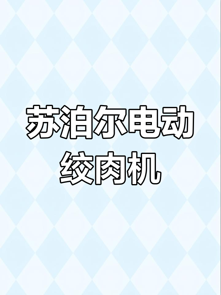苏泊尔JR12-300升级款绞肉机,刀片可拆卸易清洗